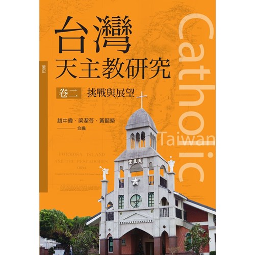 台灣天主教研究--卷二：挑戰與展望 封面