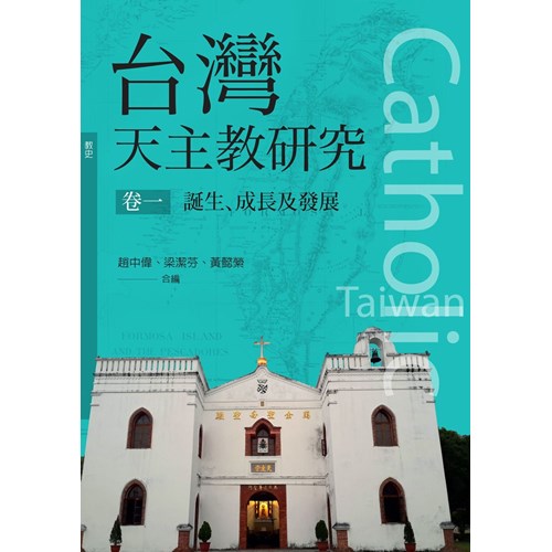 台灣天主教研究--卷一：誕生、成長及發展 封面
