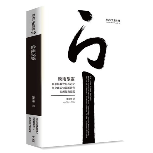 晚雨聖靈：真耶穌教會的再定位與全球五旬節派研究的想像和再現 封面