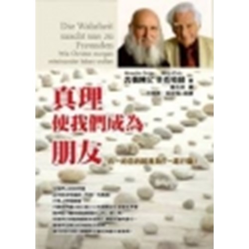 真理使我們成為朋友--合一的目的就是為了一起行動 封面