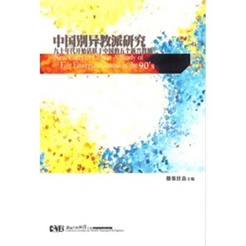 中國別異教派研究(簡體)--九十年代開始活躍于中國的五個新興教派 封面