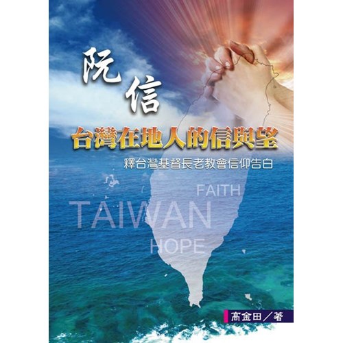 阮信：台灣在地人的信與望--釋台灣基督長老教會信仰告白 封面