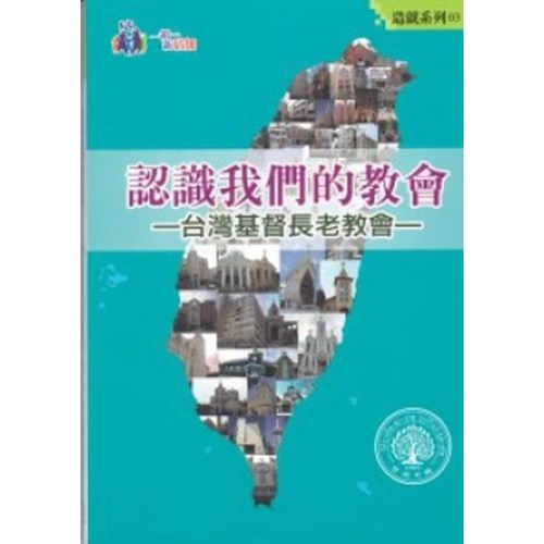 認識我們的教會--台灣基督長老教會 封面