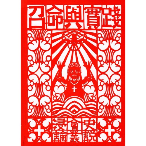 召命與實踐:浸會史論叢說 封面