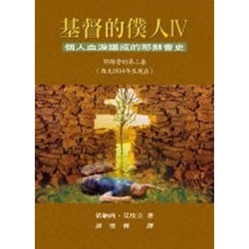 基督的僕人Ⅳ--個人血淚譜成的耶穌會史(耶穌會的第二春)(西元1814年至現在) 封面
