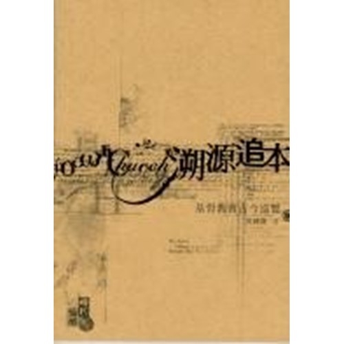 溯源追本--基督教會古今巡禮 封面