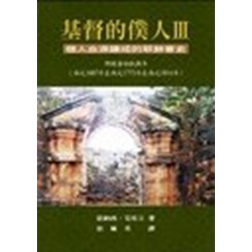 基督的僕人Ⅲ--個人血淚譜成的耶穌會史(耶穌會的秋與冬)(西元1687-1773-1814) 封面