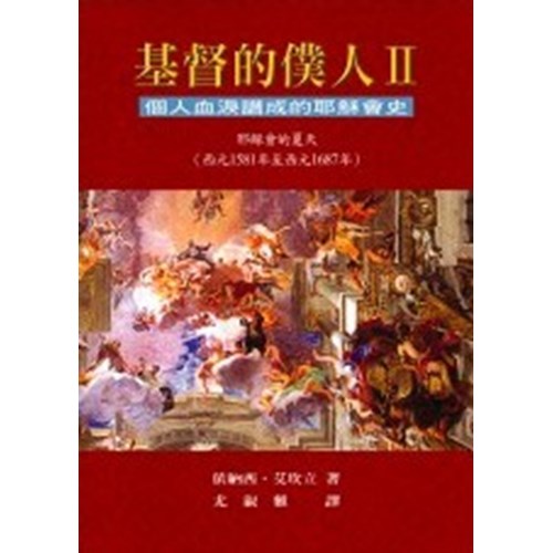基督的僕人Ⅱ--個人血淚譜成的耶穌會史(耶穌會的夏天)(西元1581-1687) 封面