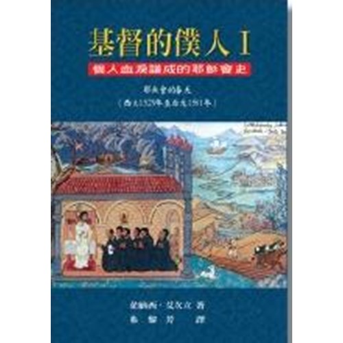 基督的僕人Ⅰ--個人血淚譜成的耶穌會史(耶穌會的春天)(西元1529年至1518年) 封面