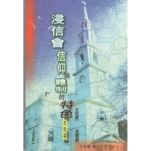 浸信會信仰與體制的特色答問篇 封面