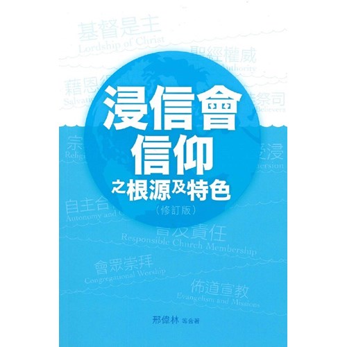 浸信會信仰之根源及特色(修訂版) 封面