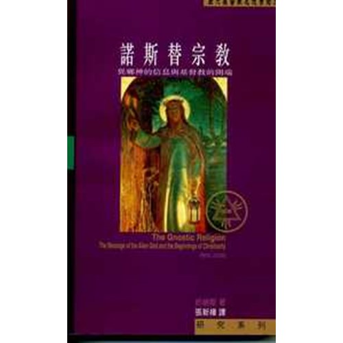 諾斯替宗教--異鄉神的信息與基督教的開端 封面
