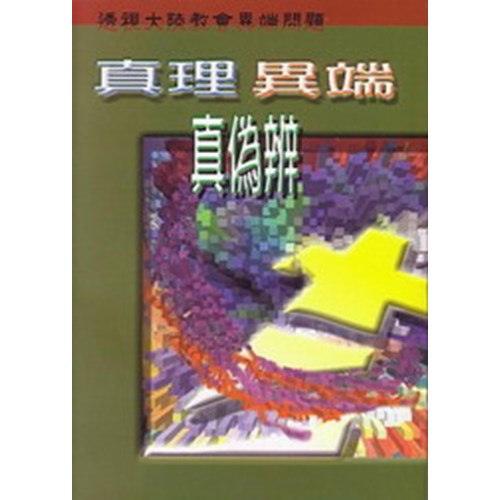 真理異端真偽辨--透視大陸教會異端問題 封面
