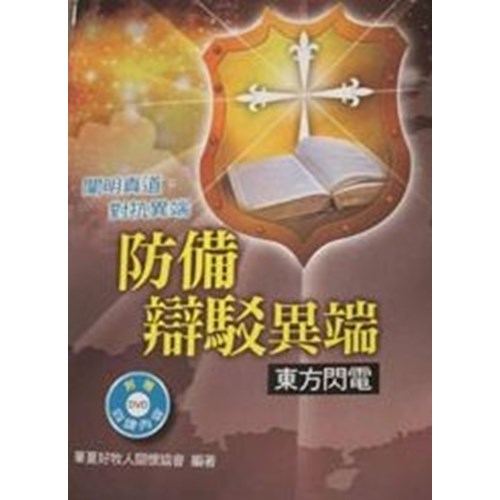防備辯駁異端--東方閃電 封面