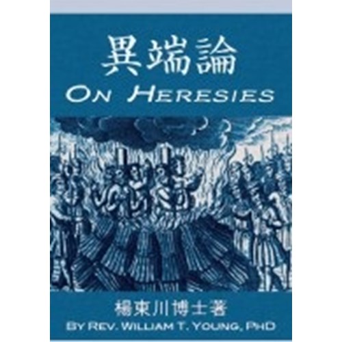 異端論 封面