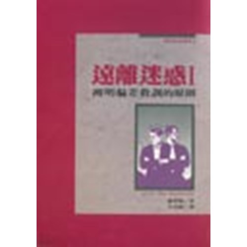 遠離迷惑:辨明偏差教訓的原則 封面