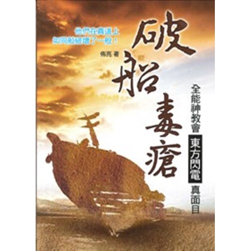 破船毒瘡--全能神教會東方閃電真面目 封面