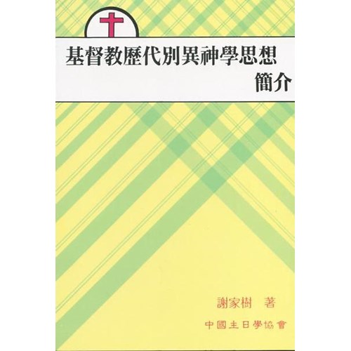基督教歷代別異神學思想簡介 封面