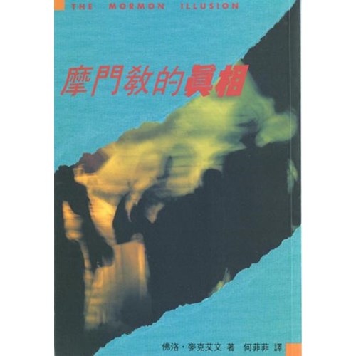 摩門教的真相 封面