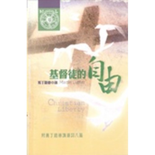 基督徒的自由(附馬丁路德講道詞八篇) 封面
