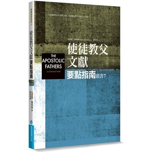使徒教父文獻要點指南 封面