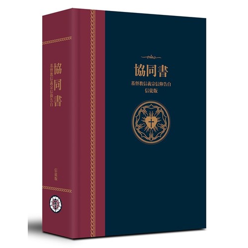 協同書：基督教信義宗信仰告白(信徒版) 封面