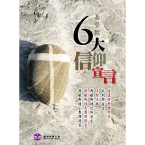基督教6大信仰宣言 封面