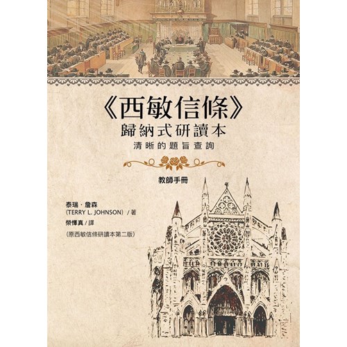 西敏信條歸納式研讀本(教師手冊) 封面
