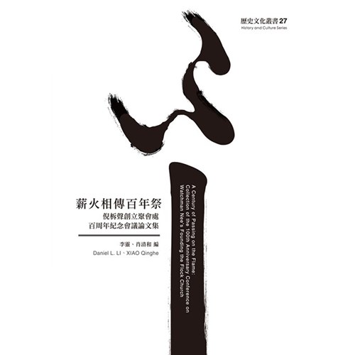 薪火相傳百年祭:倪柝聲創立聚會處百周年紀念會議論文集 封面