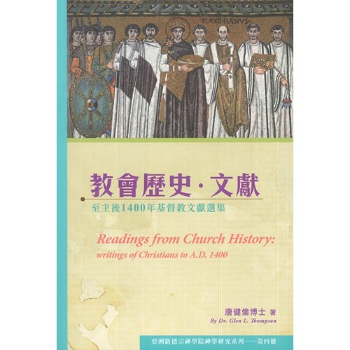 教會歷史．文獻：至主後1400年基督教文獻選集 封面