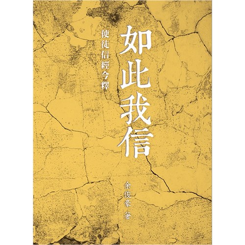如此我信：使徒信經今釋 封面