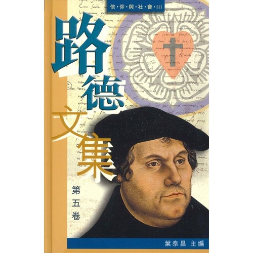 路德文集(第五卷)信仰與社會Ⅲ 封面