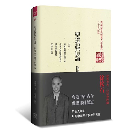 聖道起信論--徐松石早期著作選集 封面