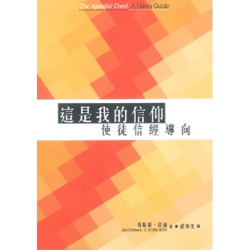 這是我的信仰--使徒信經導向 封面