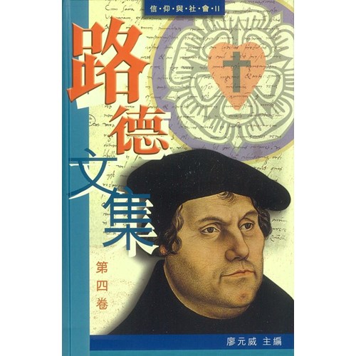 路德文集(第四卷)信仰與社會Ⅱ 封面