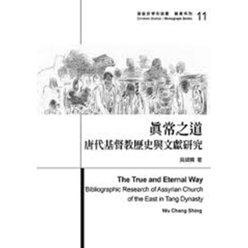 真常之道:唐代基督教歷史與文獻研究 封面