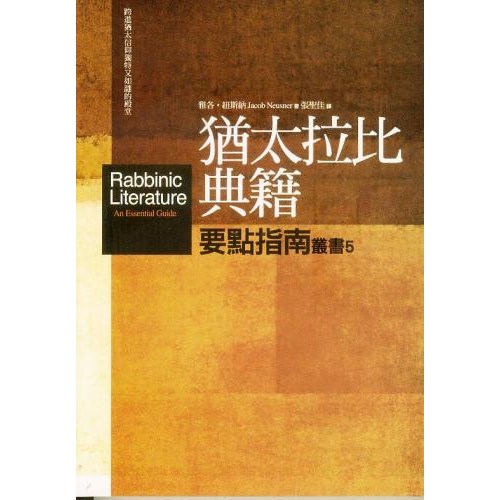 猶太拉比典籍要點指南 封面