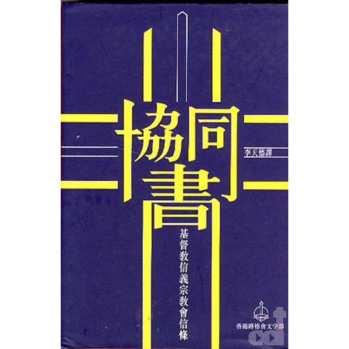 協同書--基督教信義宗教會信條 封面
