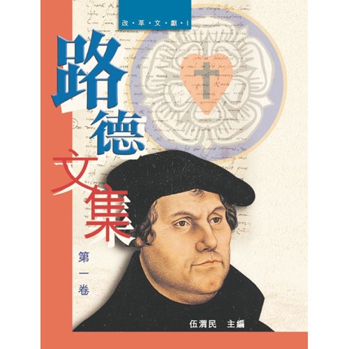 路德文集(第一卷)改革文獻Ⅰ 封面