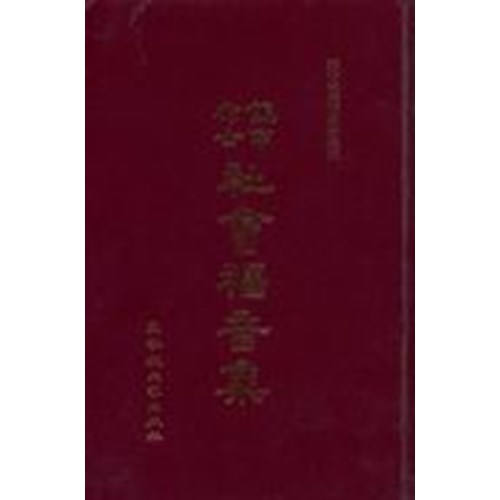 饒申布士社會福音集 封面