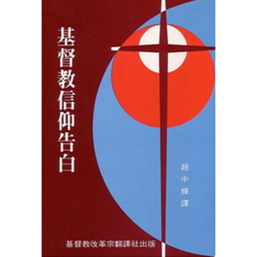 基督教信仰告白 封面