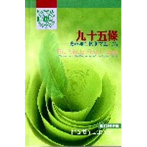 九十五條--改革運動初期文獻六篇 封面