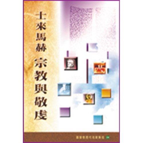 士來馬赫:宗教與敬虔 封面