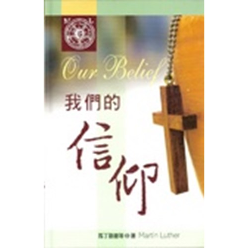 我們的信仰 封面