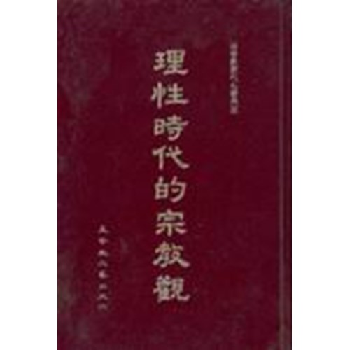 理性時代的宗教觀 封面