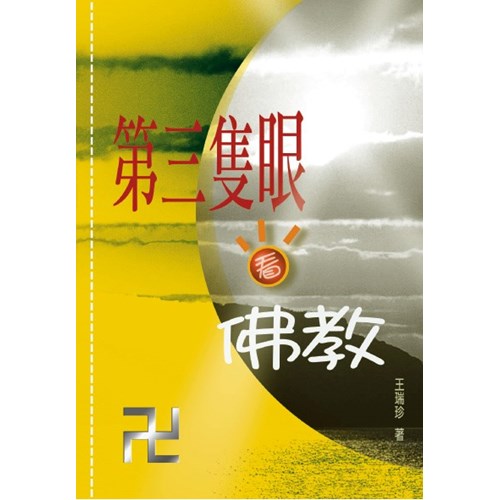 第三隻眼看佛教 封面