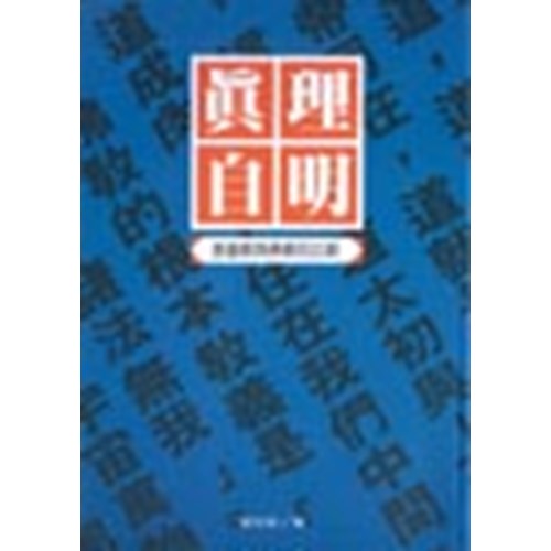 真理自明:基督教與佛教的比較 封面