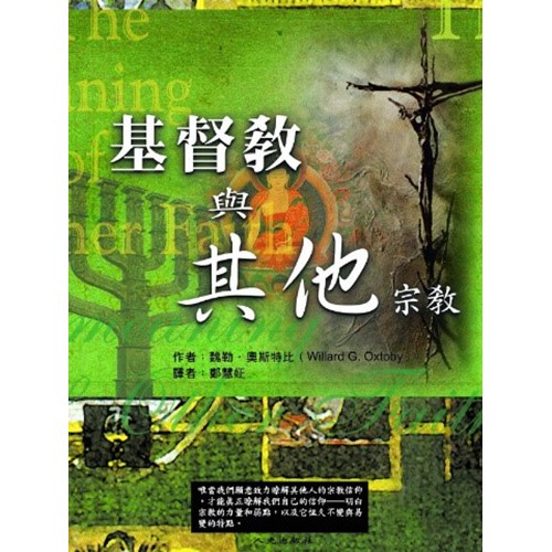 基督教與其他宗教 封面