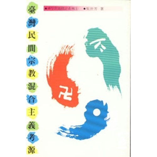 台灣民間宗教混合主義考源 封面