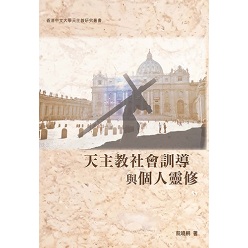 天主教社會訓導與個人靈修 封面